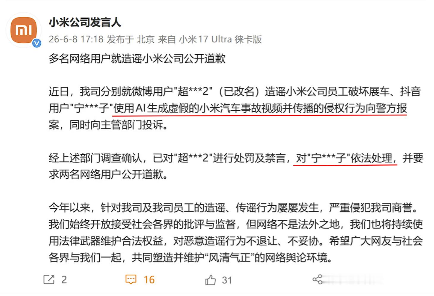 张某用AI软件编造车企虚假视频被行政处罚，说的是同一个事儿吗 ？小米法务部这份声