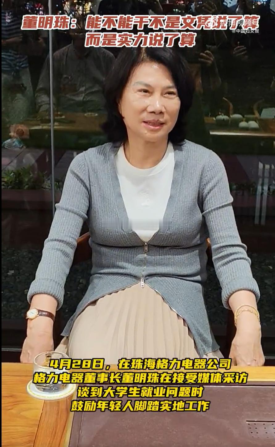 格力董姐这波发言太真实了！能干不是文凭说了算！董明珠在采访里鼓励年轻人脚踏实地工