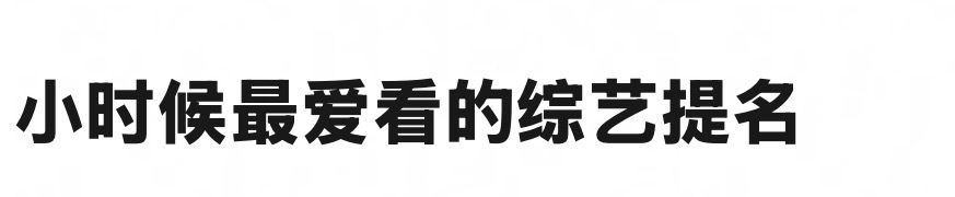 来提名一些你爱看的综艺！ 