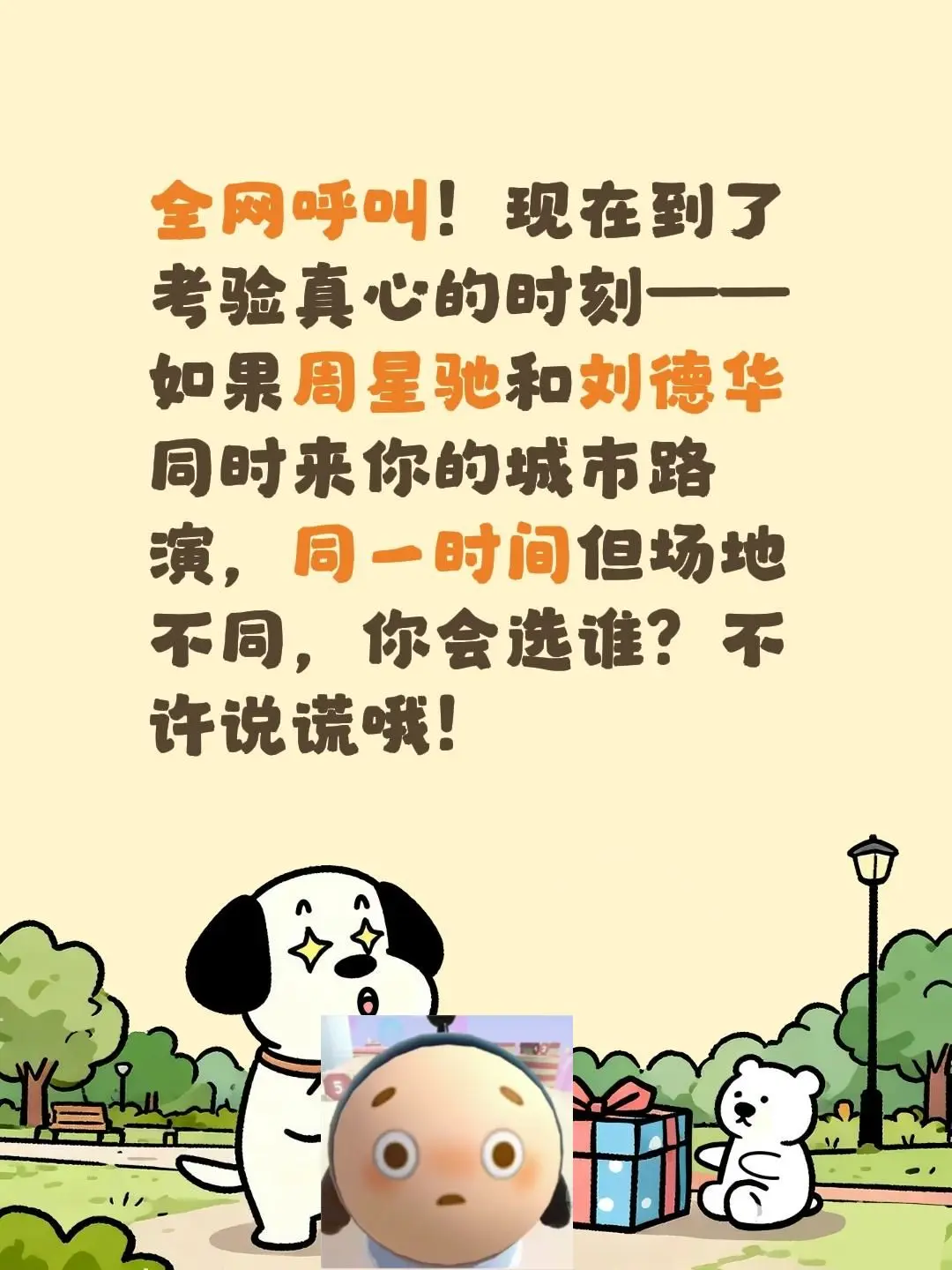 全网呼叫！现在到了考验真心的时刻——如果周星驰和刘德华同时来你的城市路...