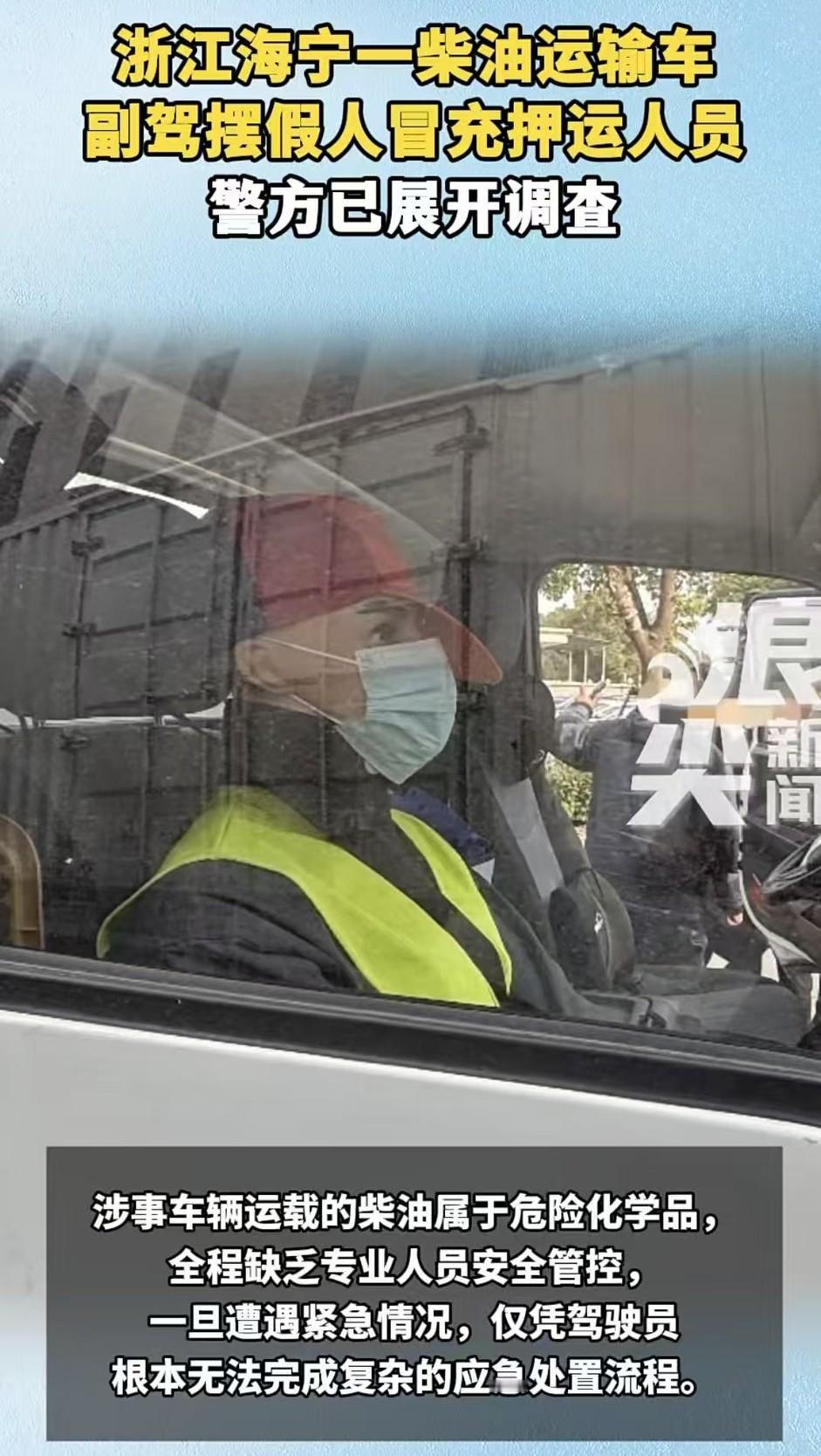 油罐车副驾放塑料兄弟，上有政策下有对策体现地淋漓尽致。
假人不用开工资，不用社交