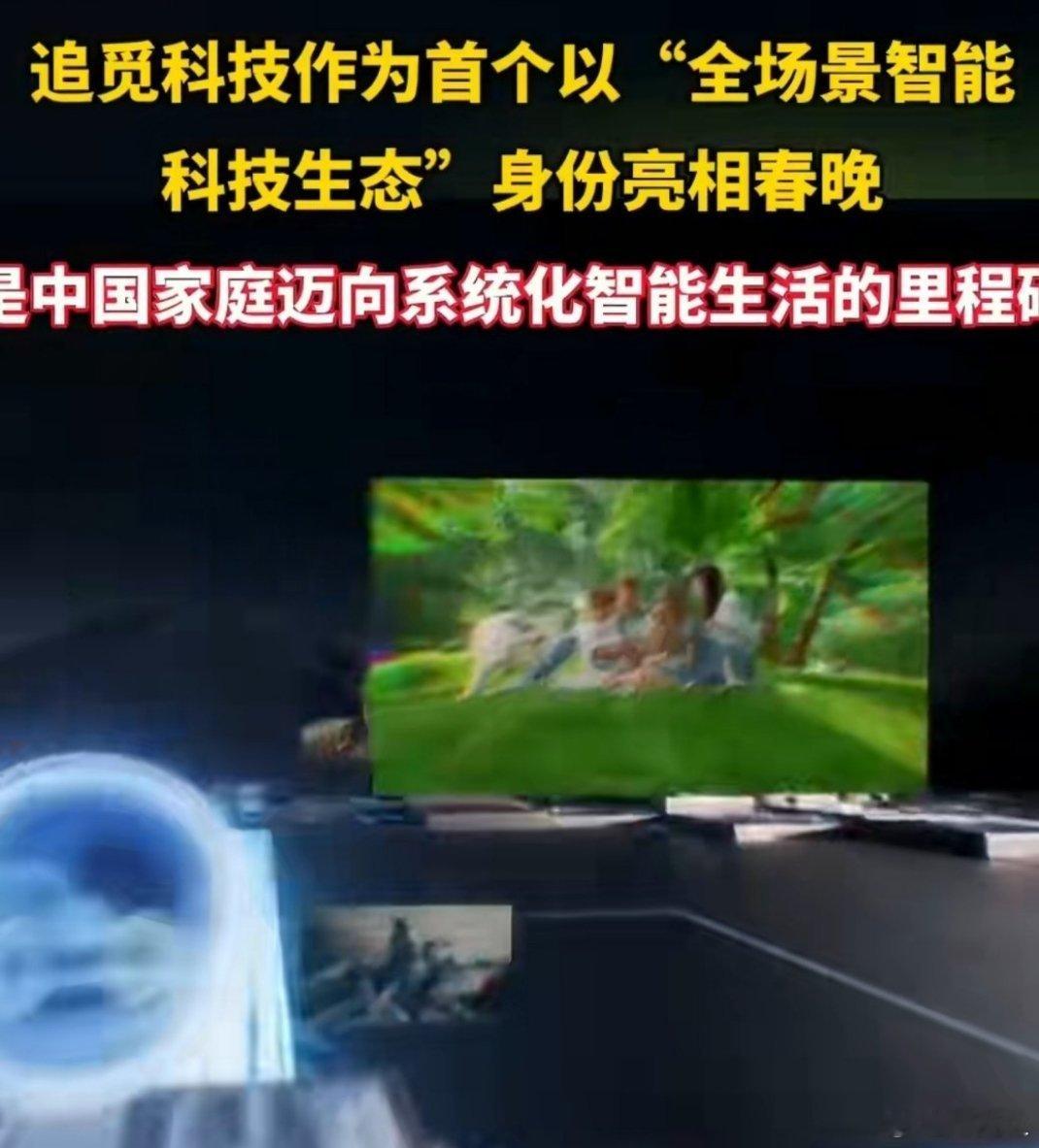 智能科技创新点亮万家生活追觅开创春晚植入先河当钟声敲响，追觅伴随欢笑进入亿万家。
