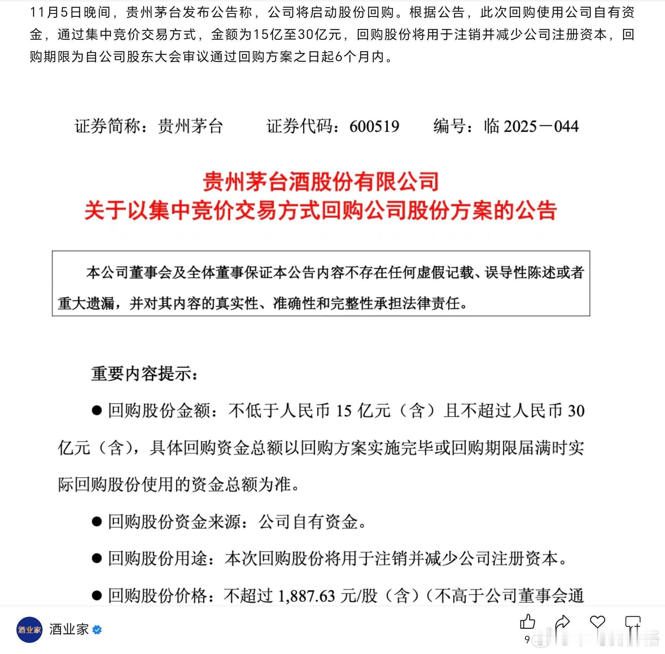 茅台今年1月-8月，实施了上市以来首次注销式回购，回购金额约60亿。今天宣布再次