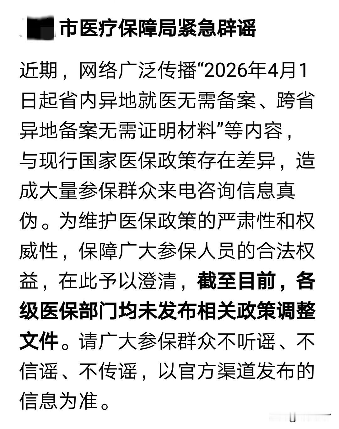 医保局辟谣了，网上胜传的4月1号有关医保改革措施，与实际不符。希望以官方发布的消