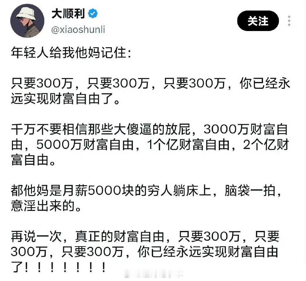 这位博主断言:只要300万，你已经永远实现财富自由了。 