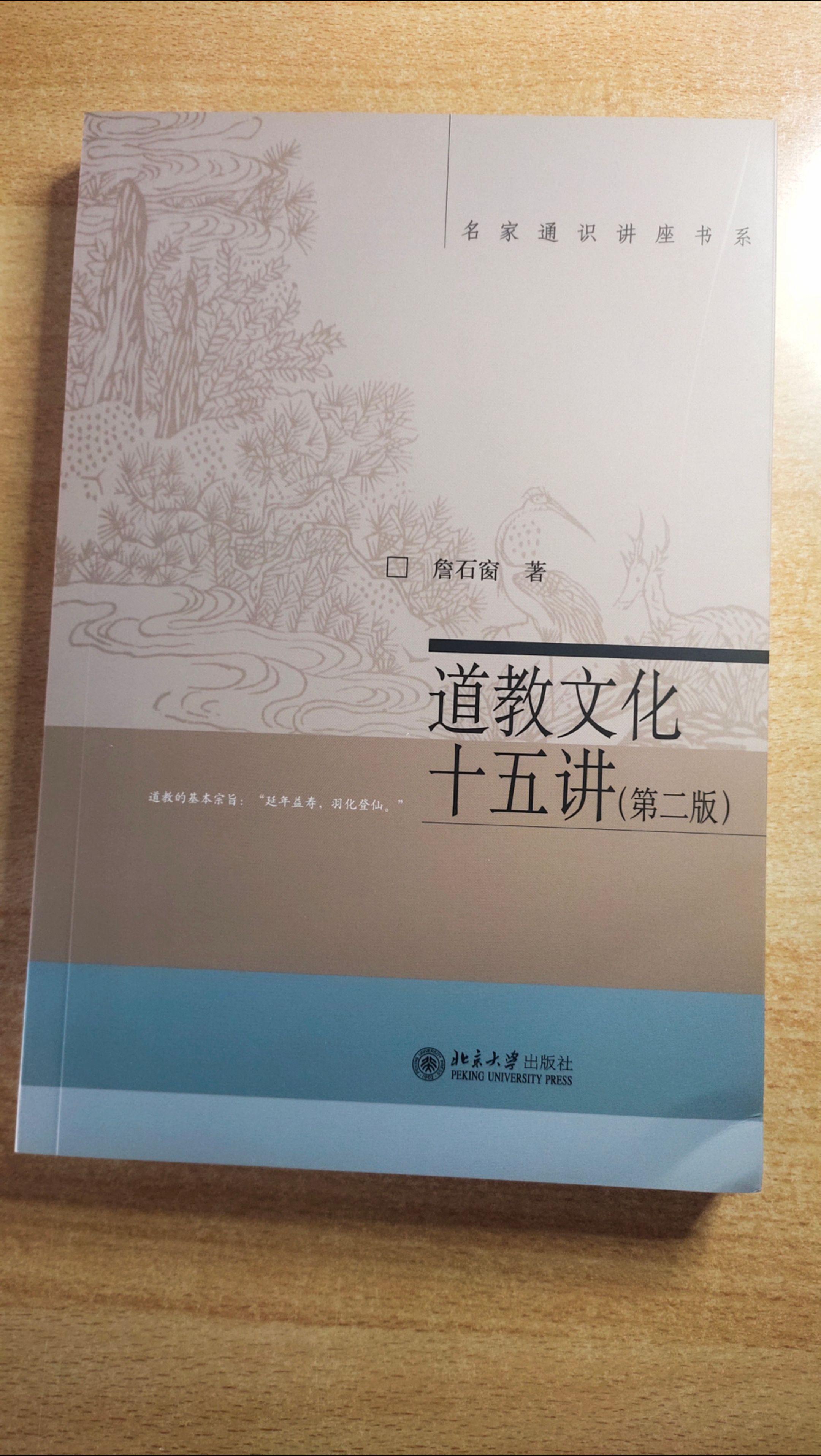 《道教文化十五讲》作者：詹石窗。