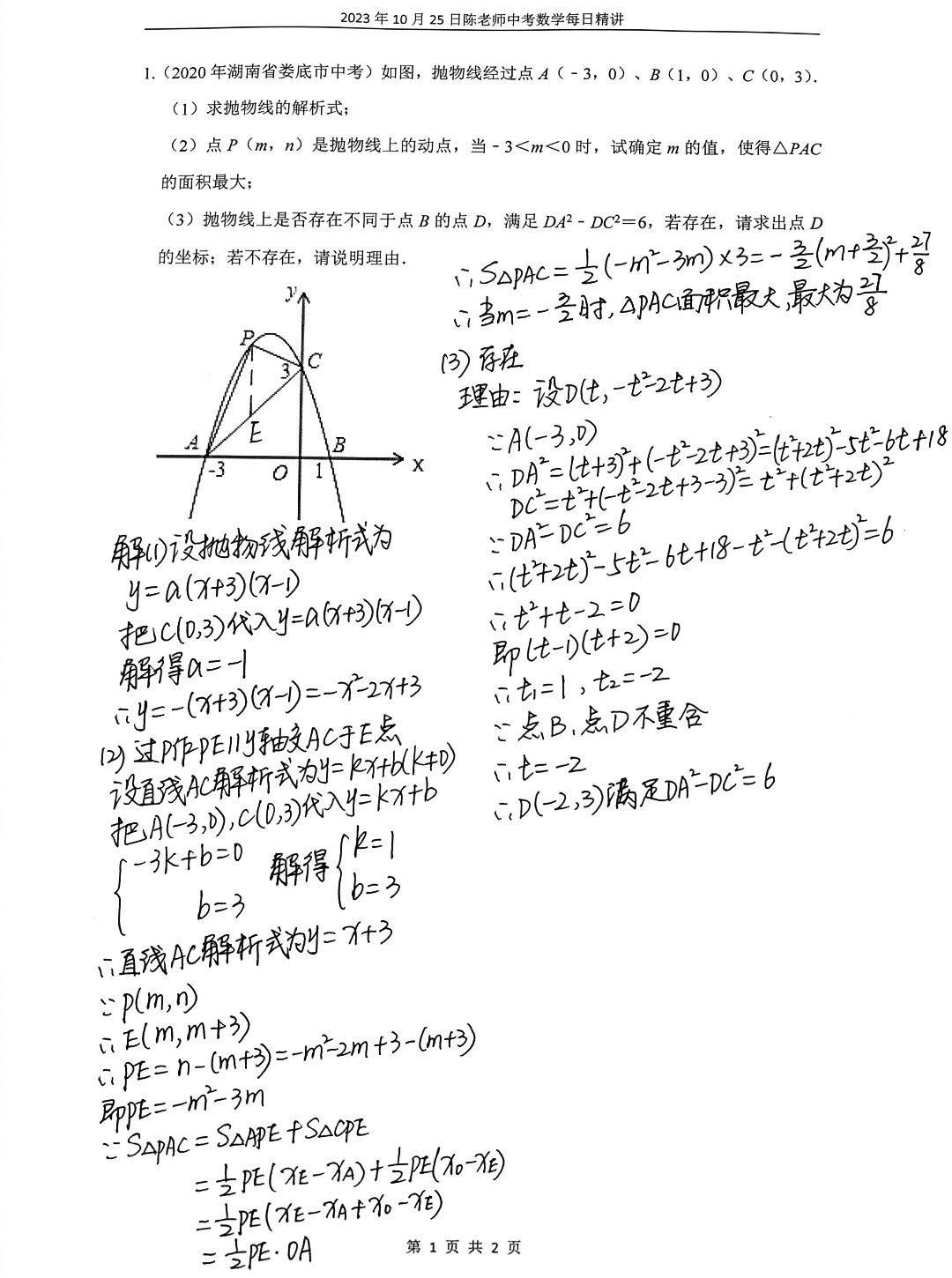 2023年10月25日中考数学每日精讲