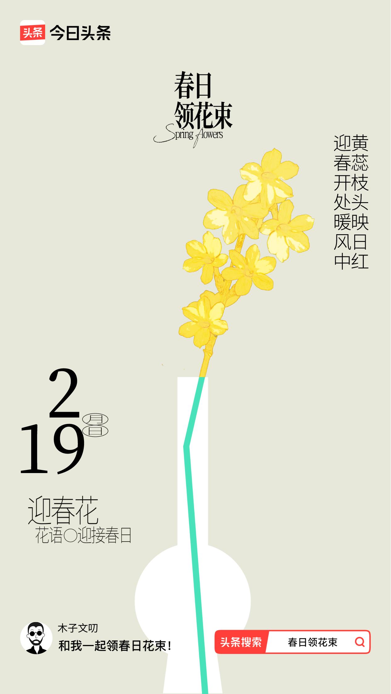 春日领花束我领到了春日花束：迎春开处暖风中，黄蕊枝头映日红，戳这里👉🏻快来领