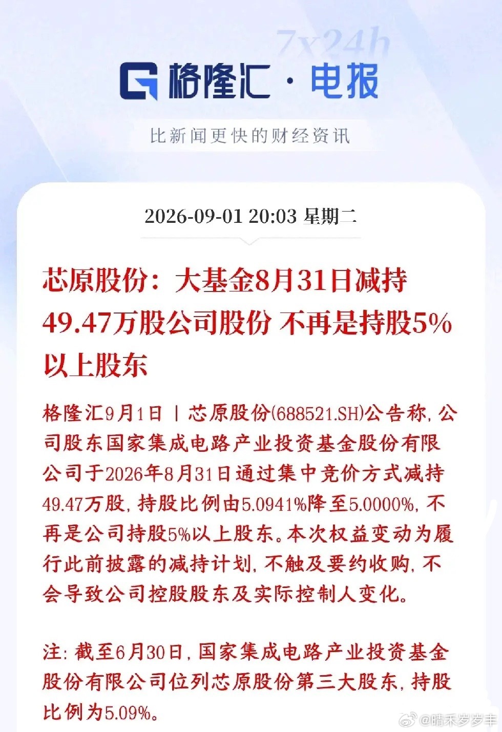 半导体又来利空，本来板块就不会龙头还遭到减持大基金（国家集成电路产业投资基金）公