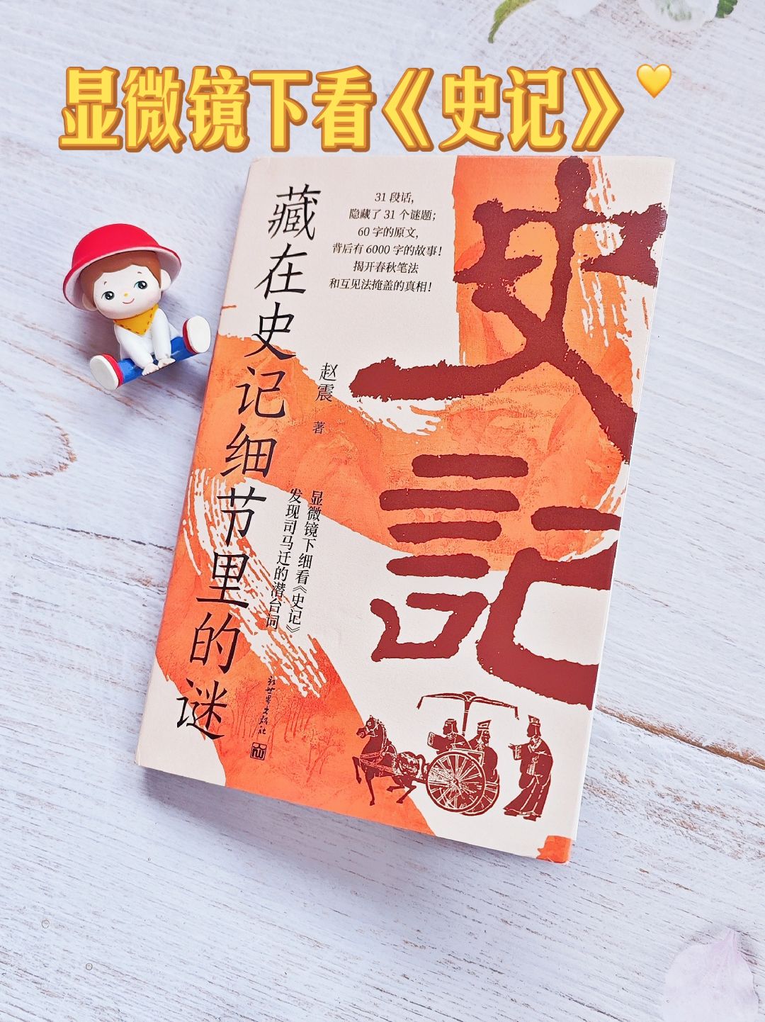 藏在细节里的㊙️｜《史记》你读懂了多少？