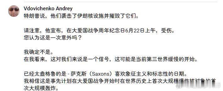 俄罗斯网民爆论：特朗普6月22日用B2炸伊朗核设施是故意的。这一天是伟大卫国战争
