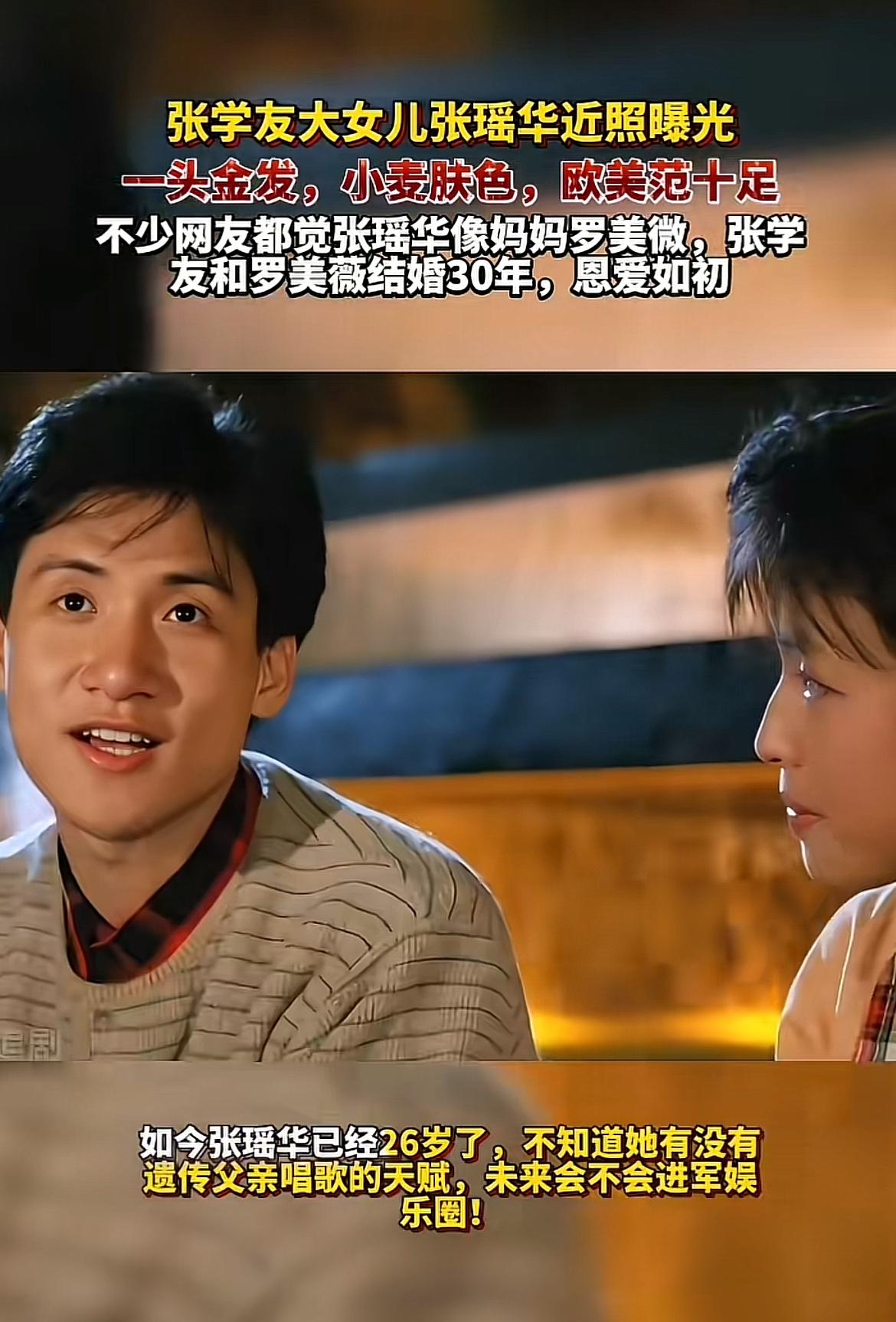 张学友26岁大女儿张瑶华的近照流出来的时候，我第一反应是完全认不出。
一头金发配
