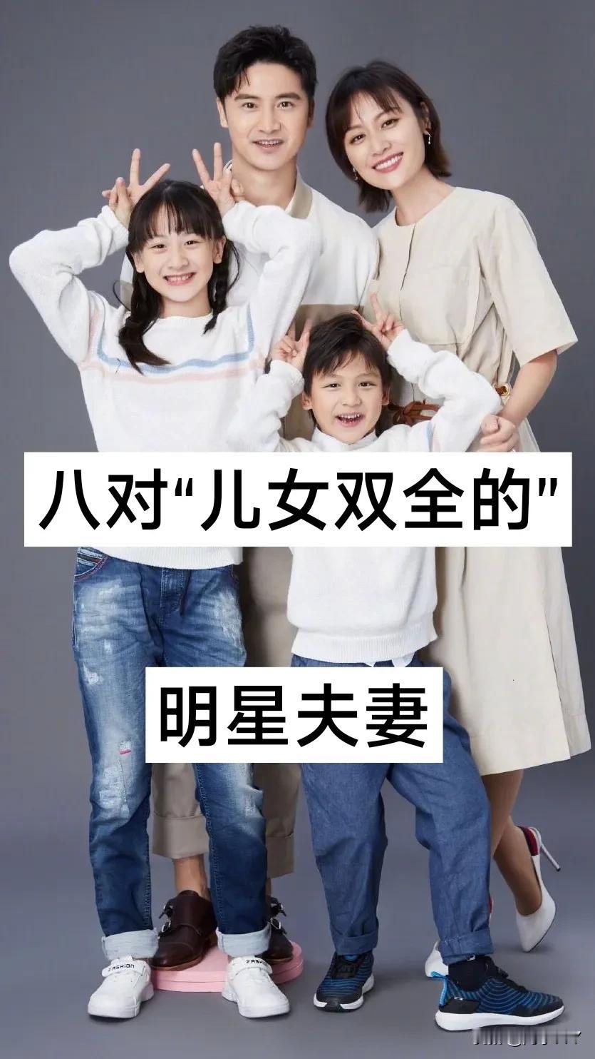 八对儿女双全的明星夫妻