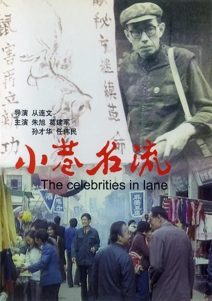 【国产】《小巷名流》1985 