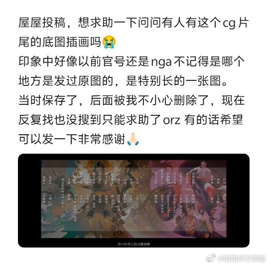 “屋屋投稿，想求助一下问问有人有这个cg片尾的底图插画吗😭印象中好像以前官号还