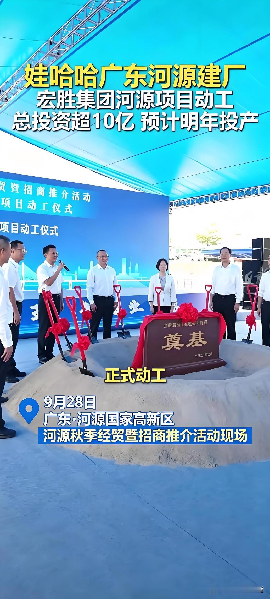 娃哈哈正式落户广东河源！
今天，宏胜集团娃哈哈河源项目，在河源国家高新区举行开工