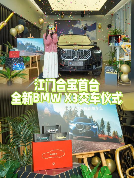 🔥江门合宝首台全新BMW X3长轴距版交车仪式