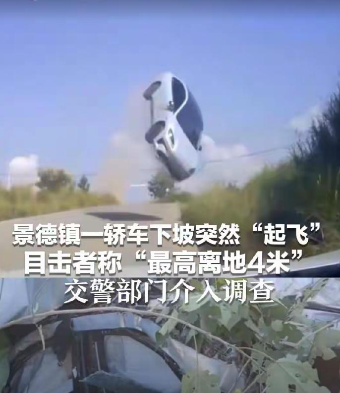 景德镇一汽车下坡时突然凌空飞起，目击者称“最高离地4米”，现场视频曝光；交警部门
