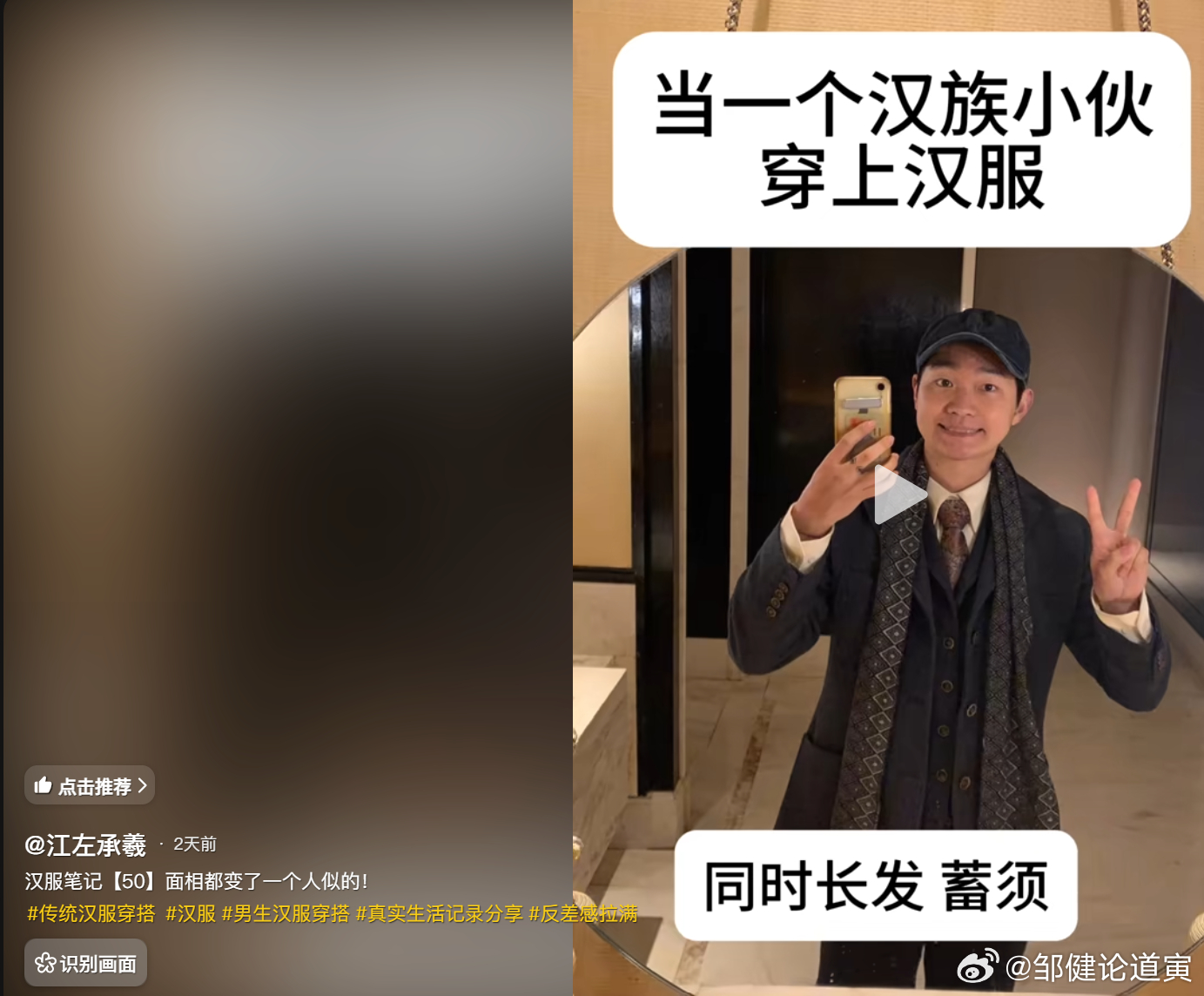 汉人蓄须留发穿汉服后，判若两人，穿上汉服后，汉人风骨马上凸显。 ​​​