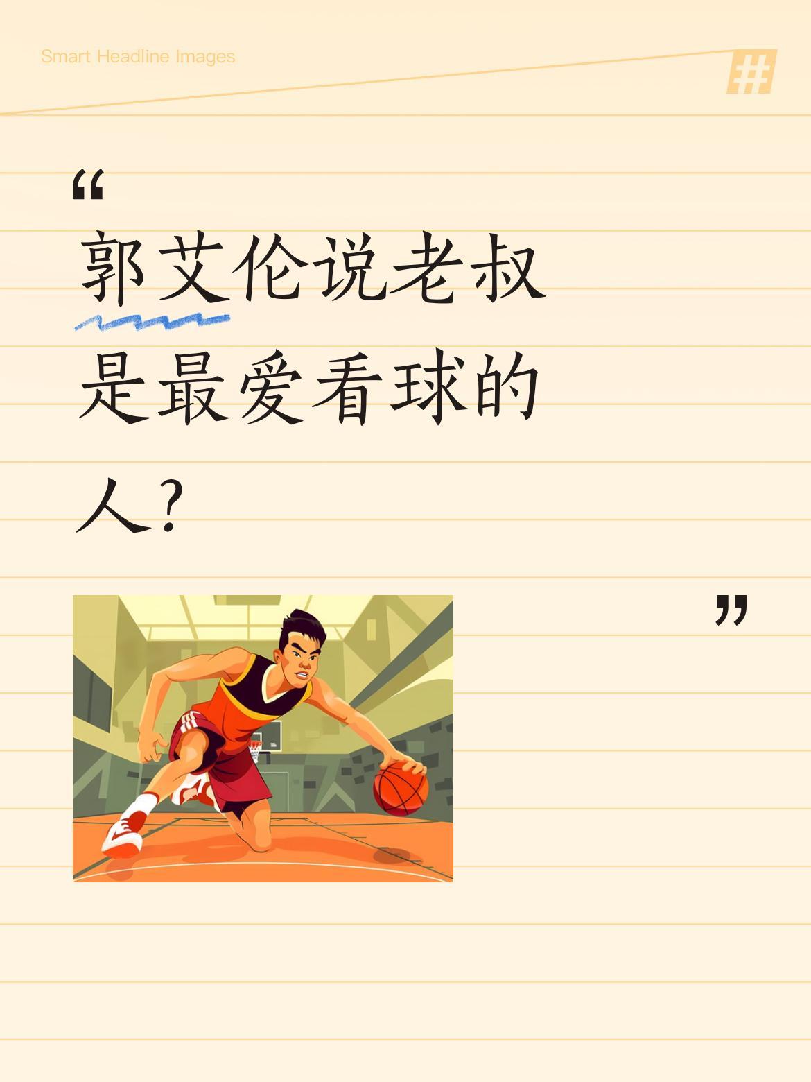 郭艾伦说老叔是最爱看球的人？
最近郭艾伦在视频里提到："我老叔是世界上最爱看篮球