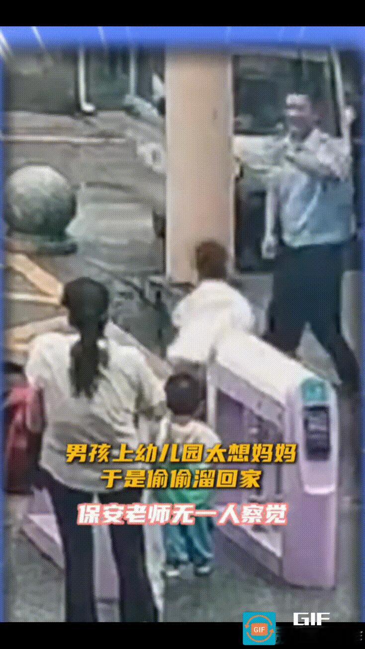 男孩第一天上幼儿园，因为太想妈妈了，竟然趁保安不察，从保安眼皮子下悄悄溜出去。