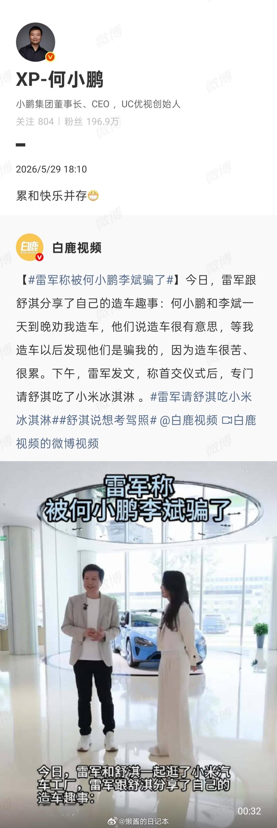 何小鹏回应骗雷军 雷总说被何小鹏「骗」去造车，小鹏回复仅仅五个字：累和快乐并存。