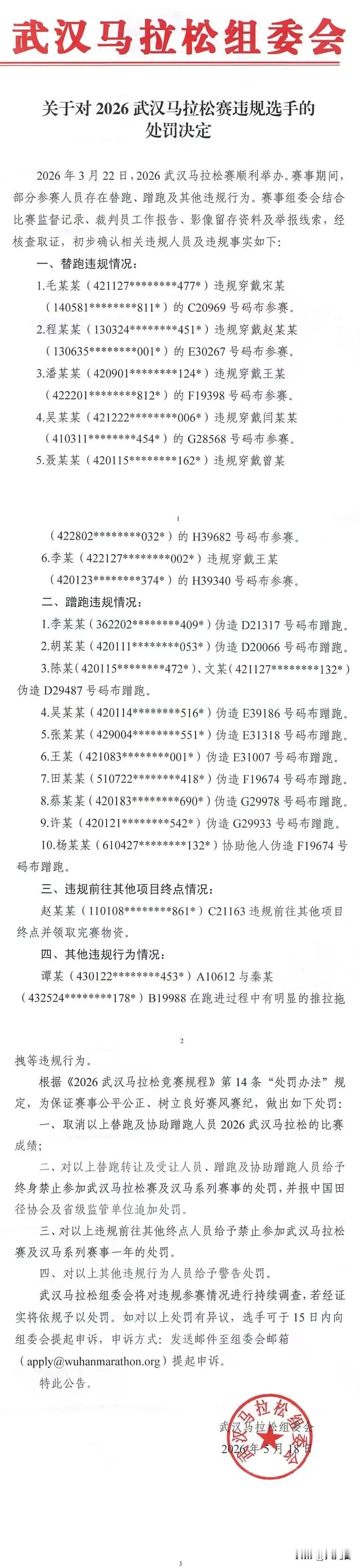 2026 武汉马拉松组委会开出史上最严罚单

近日获悉，2026 武汉马拉松组委