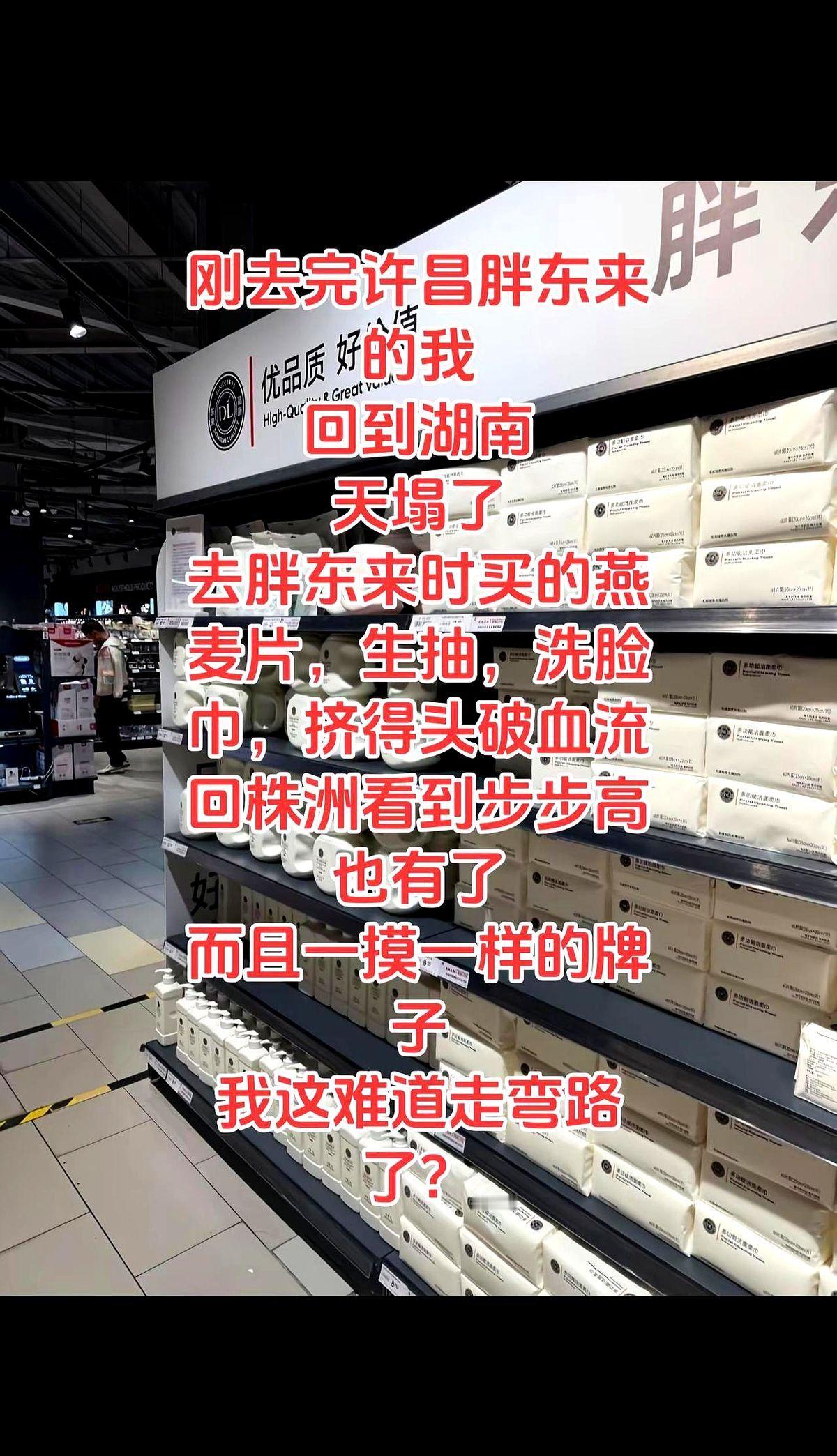 刚去完许昌胖东来的我，去胖东来时买的燕麦片、生抽、洗脸巾，挤得头破血流回株洲看到