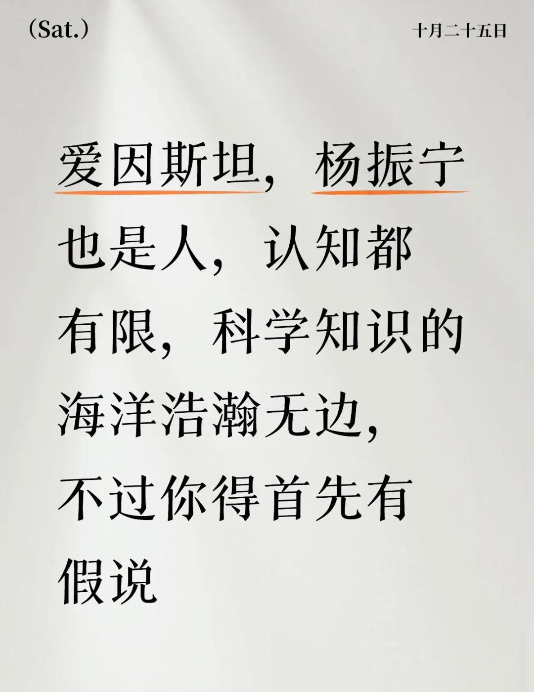 爱因斯坦，杨振宁也是人，认知都有限，科学知识的海洋浩瀚无边，不过你得首先有假说