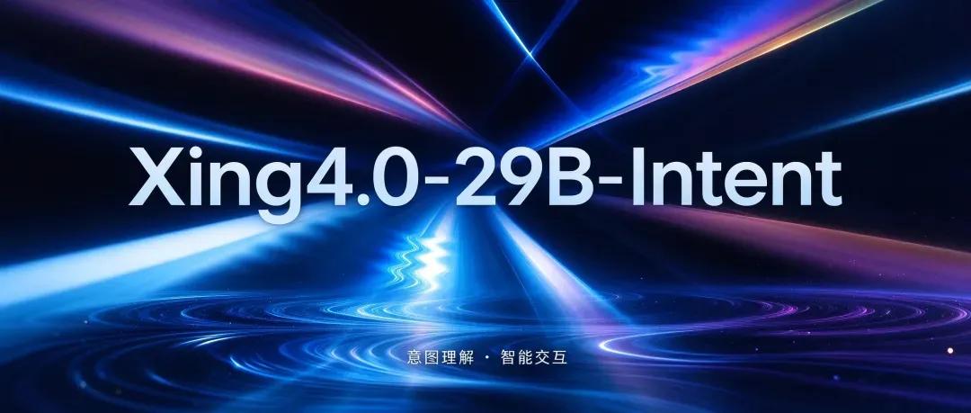 近日，中电信人工智能科技有限公司星辰通用人工智能实验室正式发布并开源意图理解专用