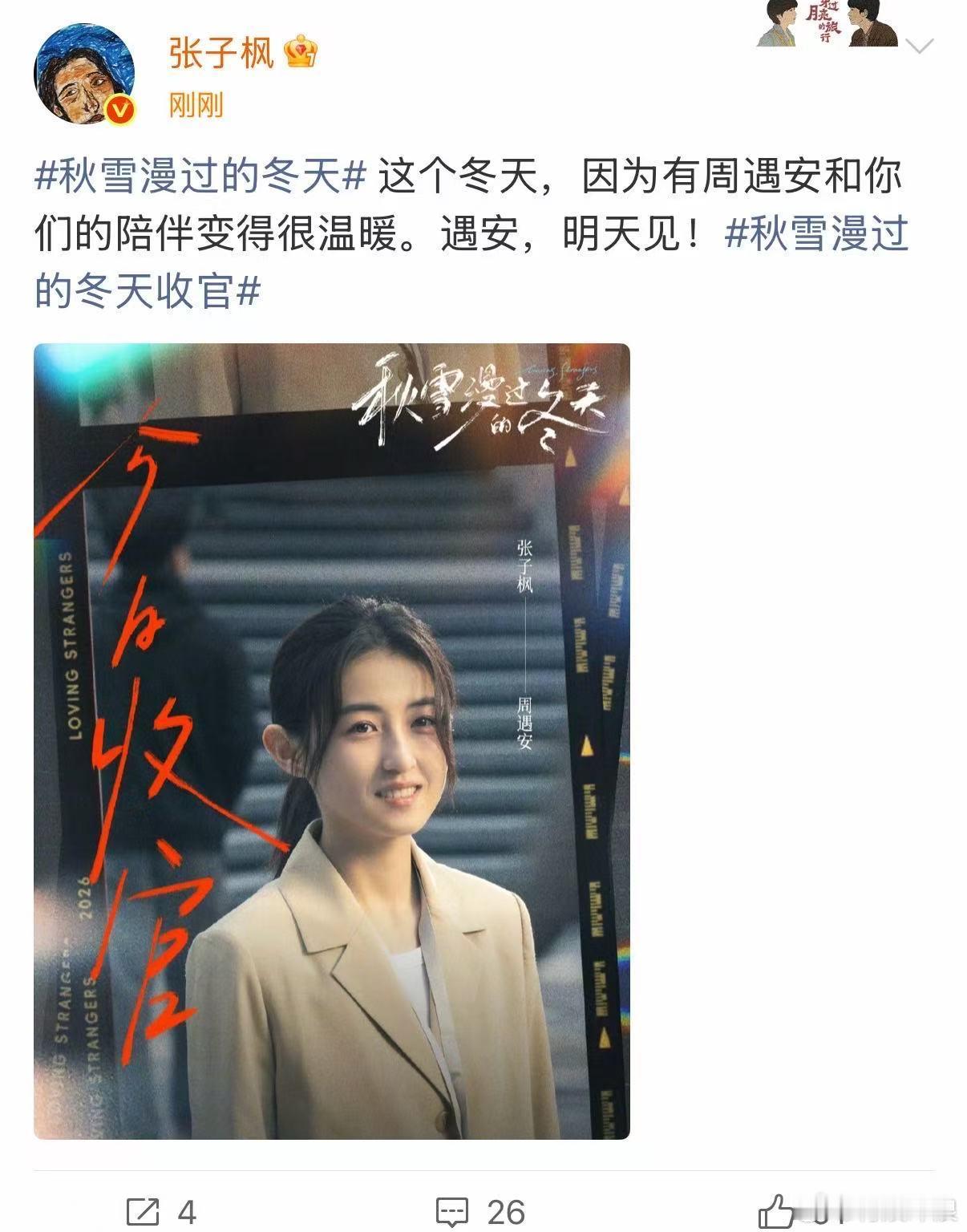 张子枫秋雪漫过的冬天收官文张子枫收官文张子枫秋雪漫过的冬天收官文，遇安，明天见！