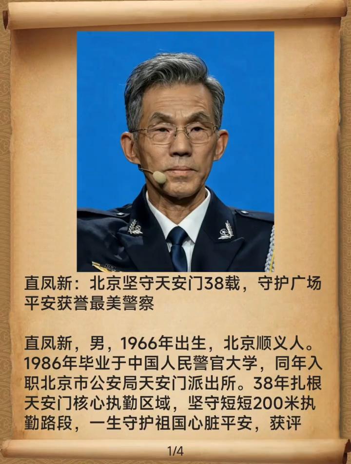 直凤新：北京坚守天安门38载，守护广场。
直凤新，男，1966年出生，北京顺义人