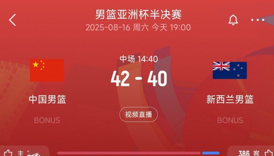 上半场结束，中国男篮42-40新西兰男篮！中国男篮vs新西兰男篮 ​​​