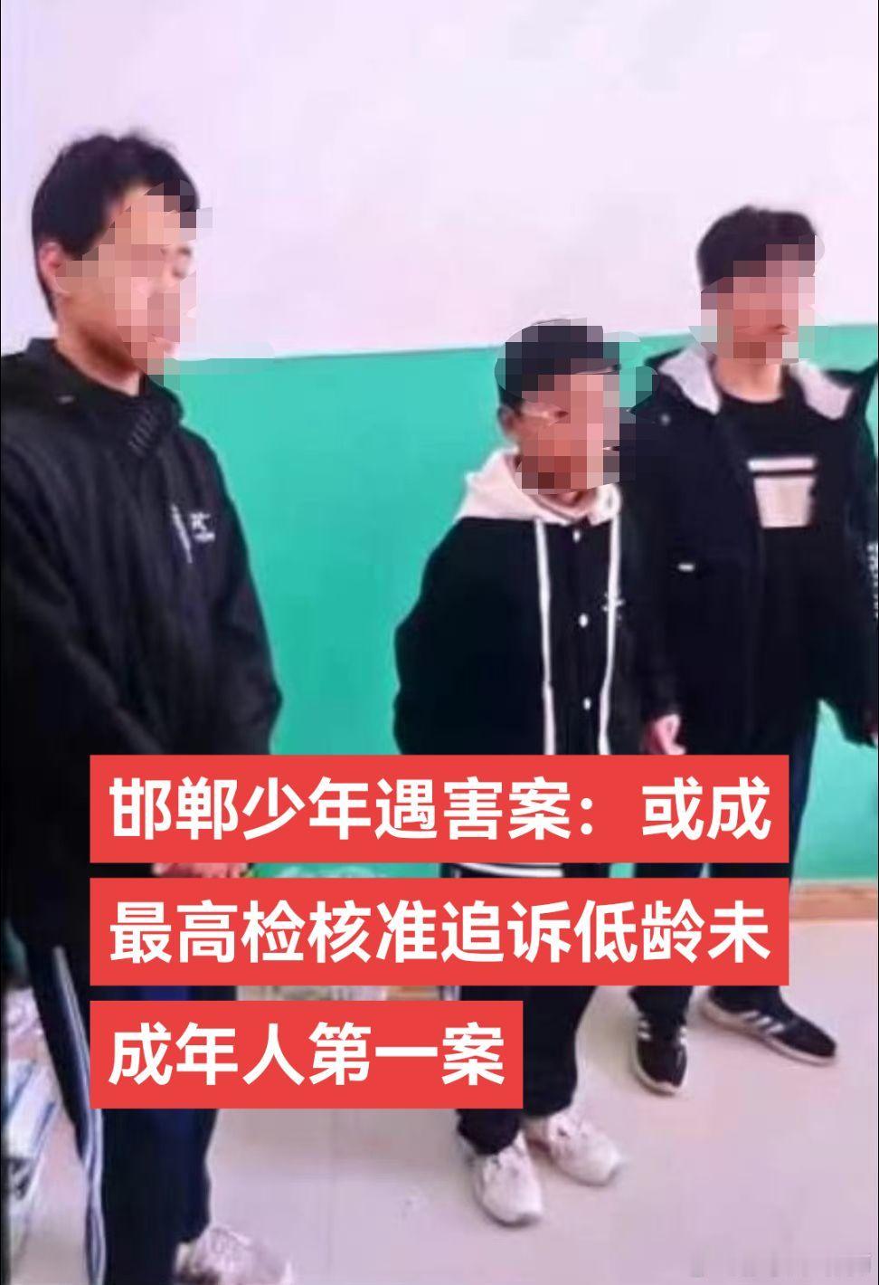 邯郸三初中生杀人案，即将成为最高检核准追诉低龄未成年人犯罪第一案。 ​​​