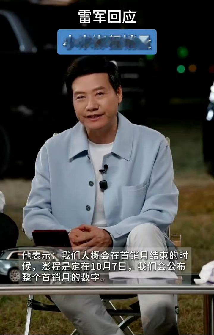小米澎程系列锁单量要出了。 今天首销月最后一天，数据马上见分晓。不是今晚，就是明