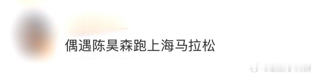 偶遇陈昊森跑上海马拉松 从剧组到赛道，陈昊森完美诠释多面人生！备战已久的全马挑战