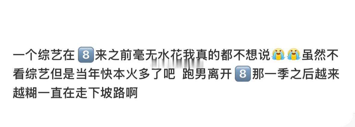 确定跑男在8参加之前是毫无水花吗…… 明明前几季的跑男不管人气还是节目效果都是巅