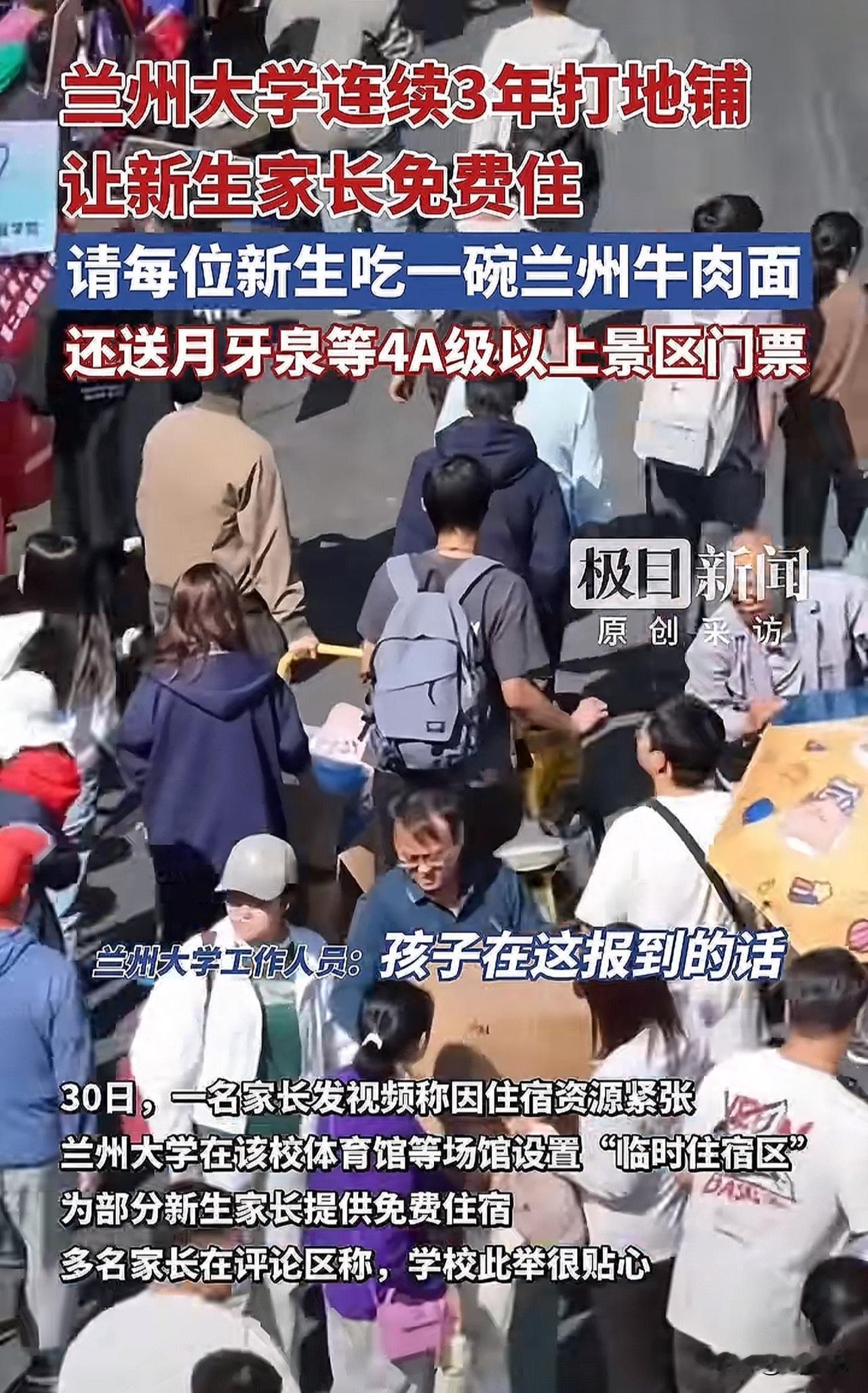 #兰大连续3年打地铺让新生家长免费住#兰州大学这波操作太圈粉！把“宠新生”玩出了