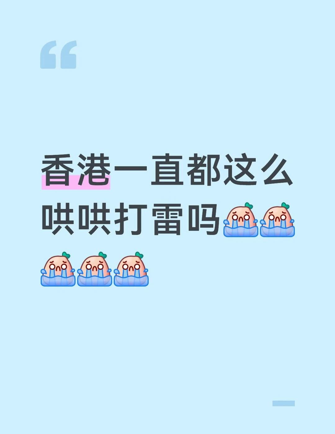 咋这么吓人 早上就一直打雷 声音巨大
雷阵雨来袭