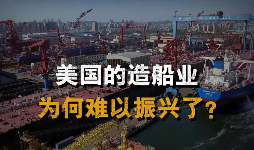 为什么美国汽车产业和航空产业持续强大，但是造船业简直一烂百年？
 
美国造船业的