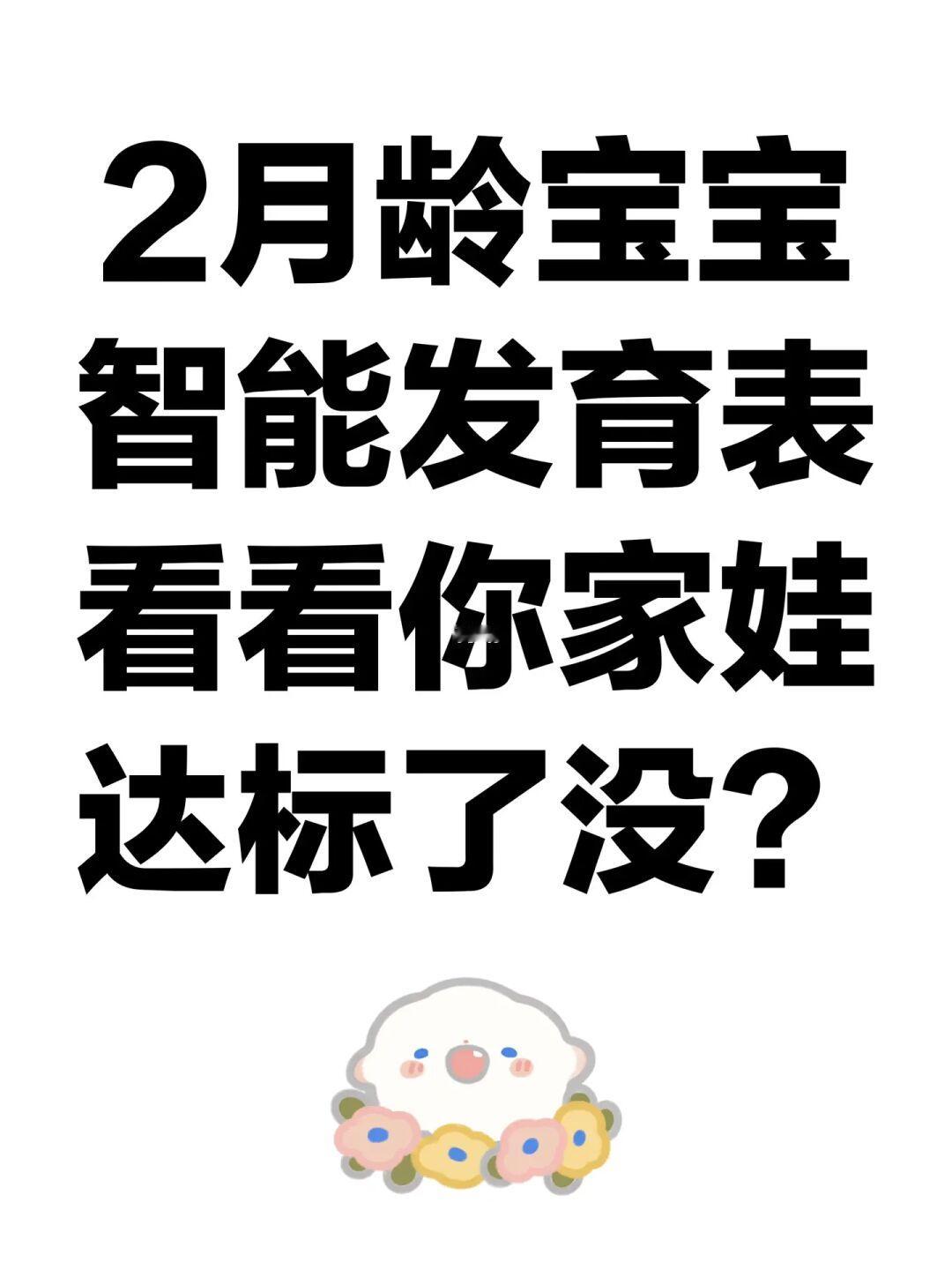2月龄宝宝智能发育表，看看你家娃达标了没？