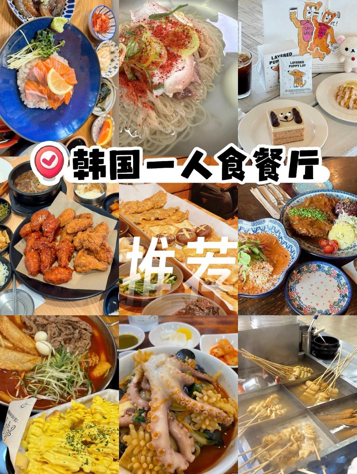 首尔、釜山、济州岛适合一人食的餐厅全在这作为N次访韩的吃货，每次都会被问到“一个
