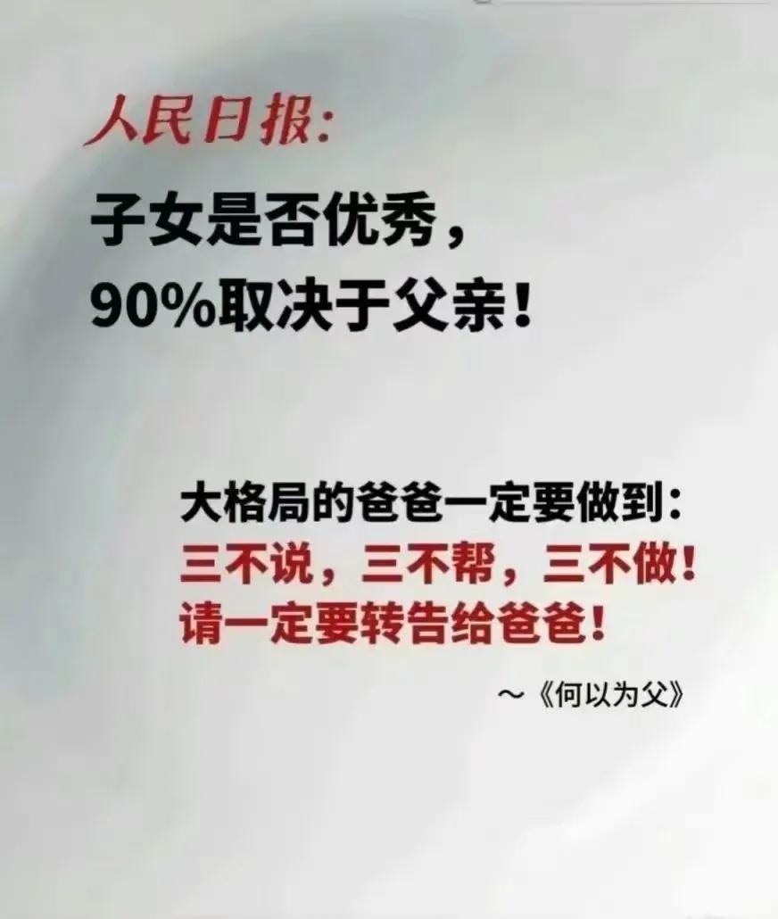 人民日报：子女是否优秀，90%取决于父亲！ ​​​[灵光一闪][来看我]#爸妈忠