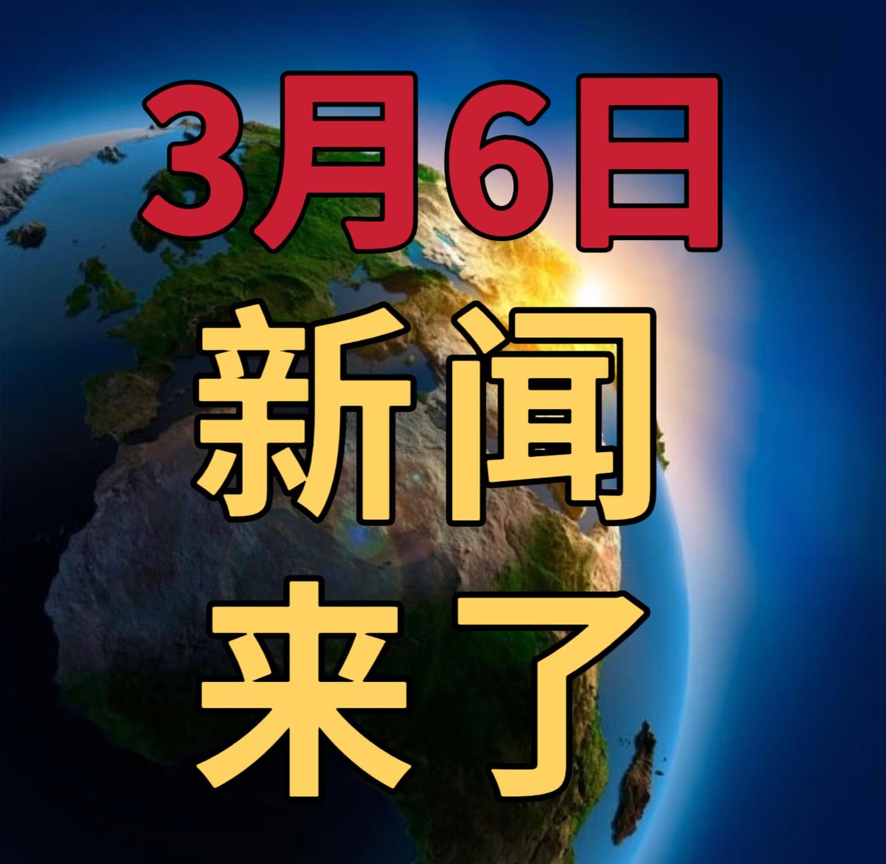 今日要闻3月6号，晚上21：00前，发生的最新消息

1，伊朗称袭击以色列本·古