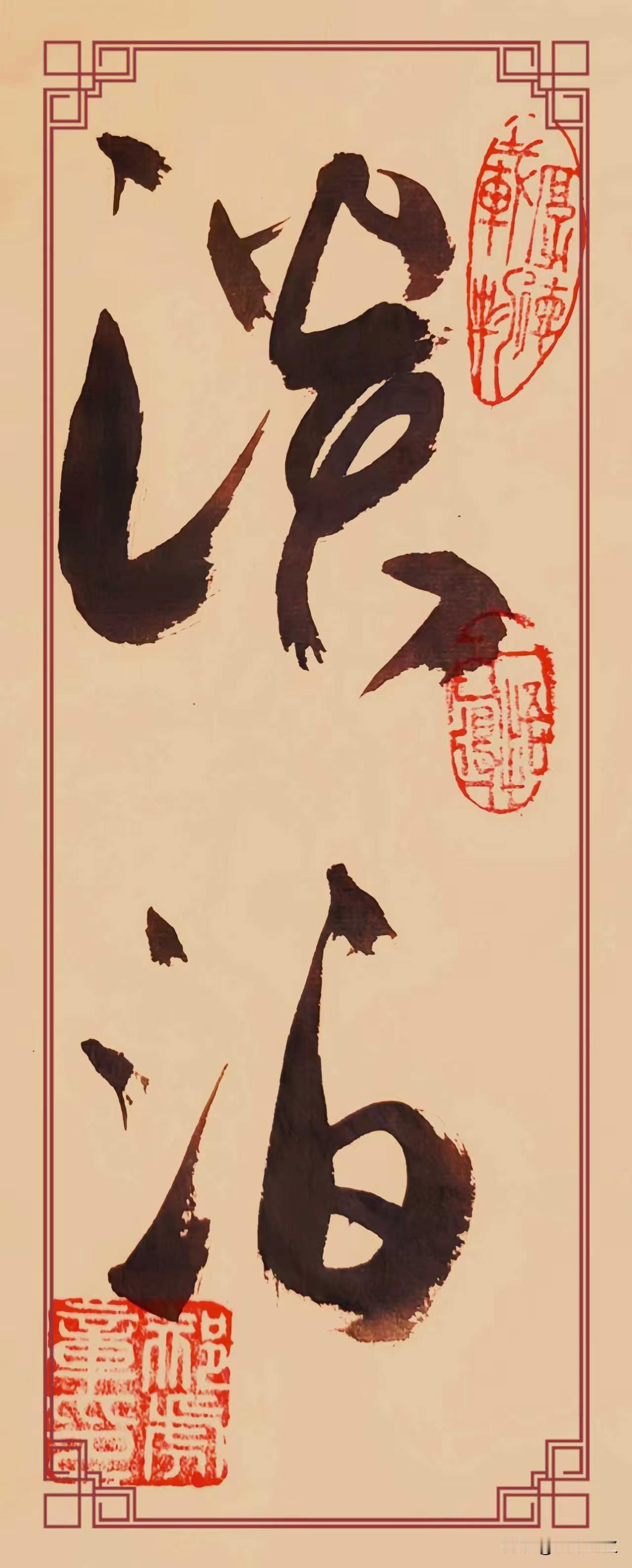 草书《淡泊》点评
 
此幅草书大字“淡泊”，笔墨苍劲洒脱，气息清雅。“淡”字开张