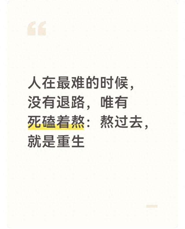 人在最难的时候，没有退路，唯有死磕着熬：熬过去，就是重生
