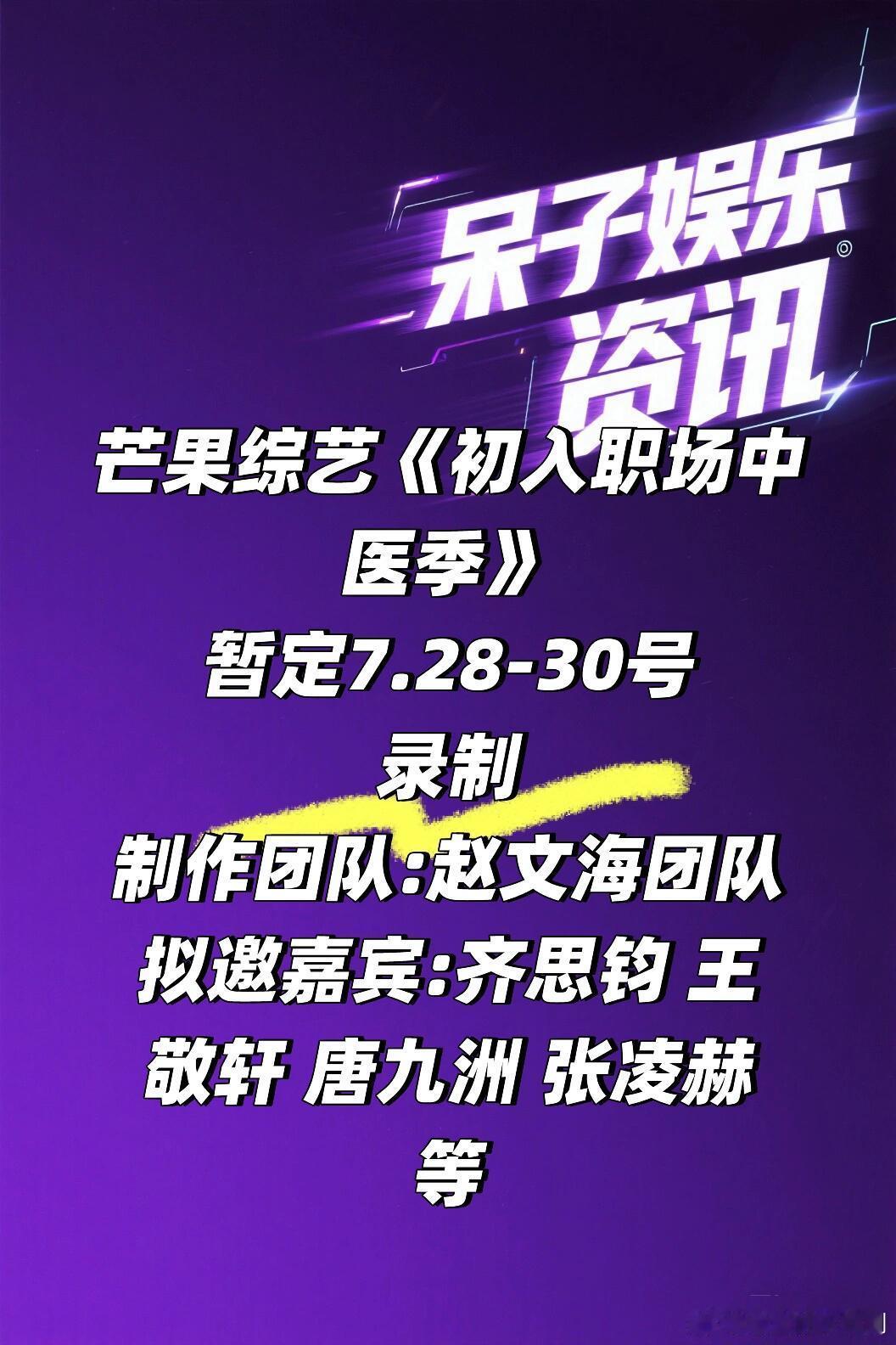 综艺《初入职场中医季》 暂定7.28-30号录制🍠制作团队:赵文海团队拟邀嘉宾