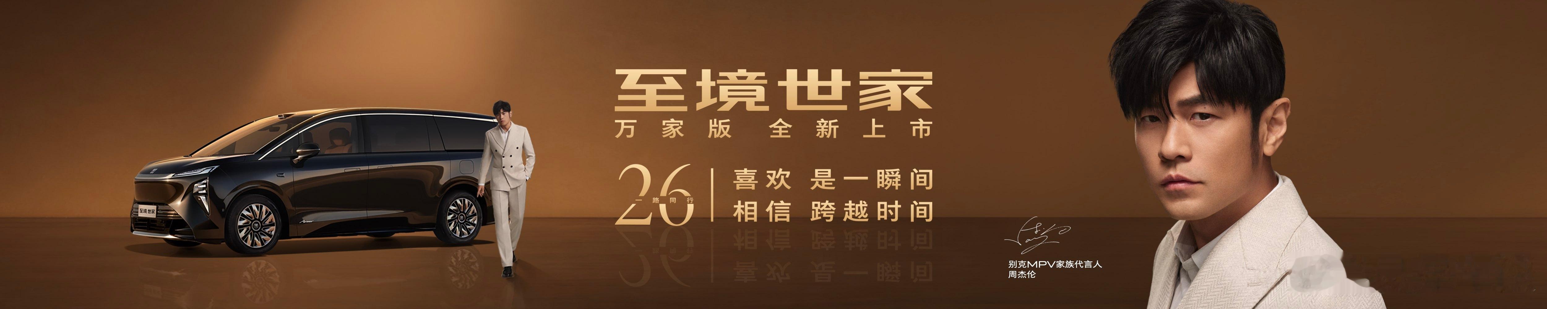 别克重磅官宣：周杰伦正式出任别克MPV家族代言人。这是跨越26年的双向奔赴 ——