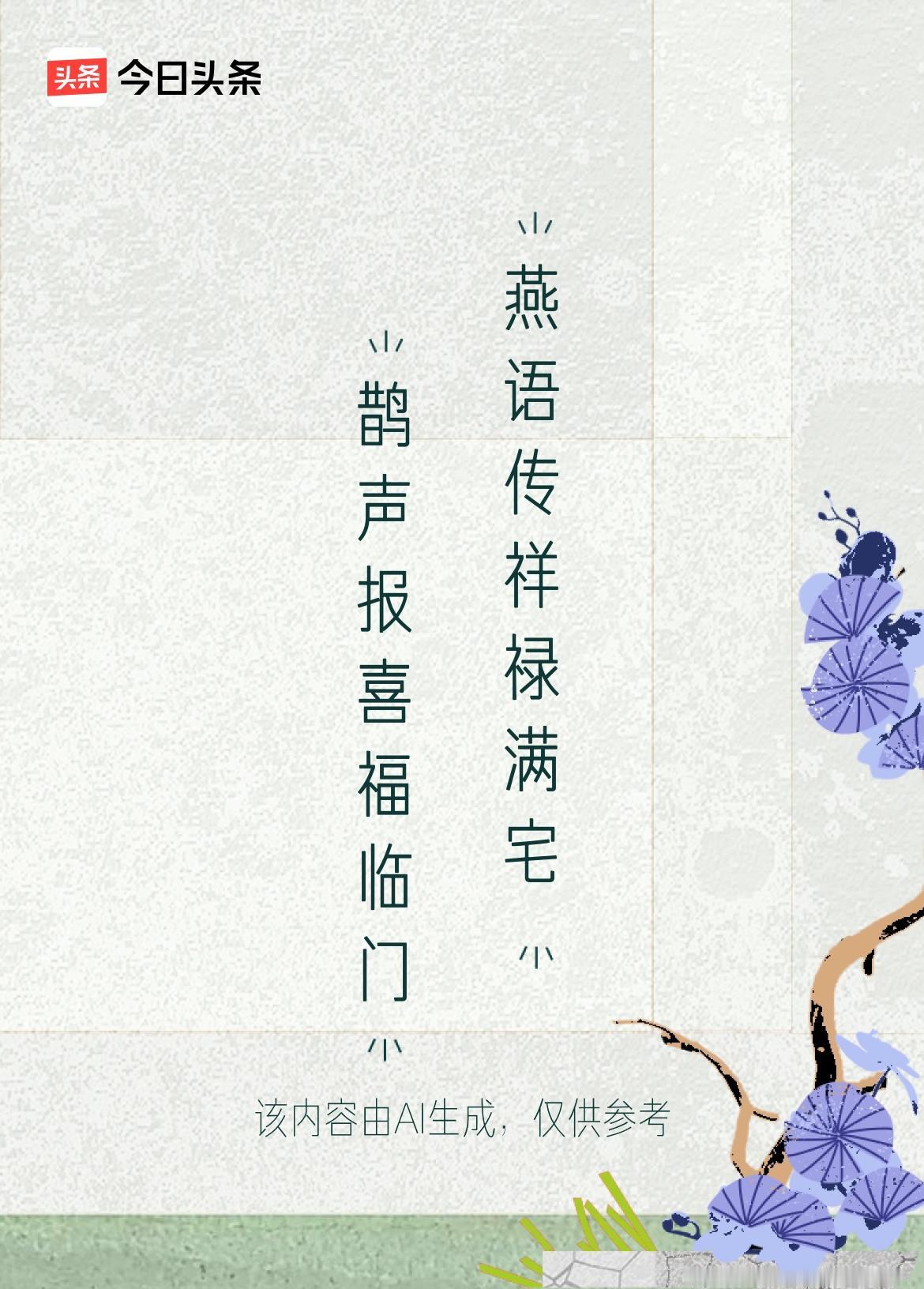 鹊声报喜福临门
燕语传祥禄满宅