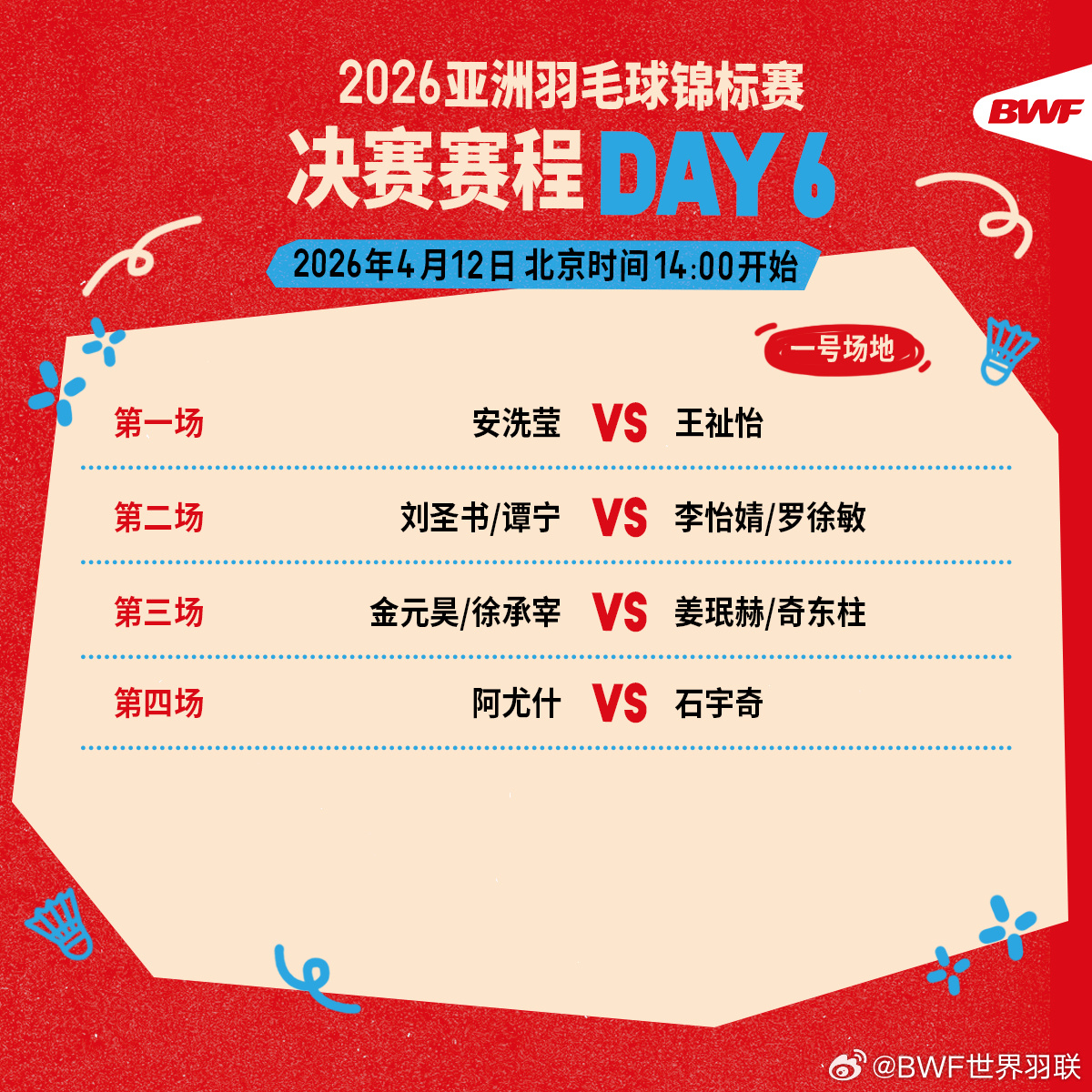 #羽毛球亚锦赛决赛日赛程# 2026年羽毛球亚锦赛决赛日国羽赛程北京时间14:0